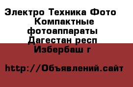 Электро-Техника Фото - Компактные фотоаппараты. Дагестан респ.,Избербаш г.